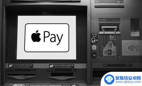 手机支付怎么取东西 Apple Pay ATM 取款是否可行