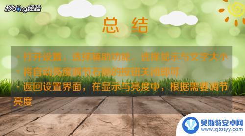 苹果手机晚上屏幕自动变暗怎么关闭 苹果手机屏幕自动变暗关闭方法