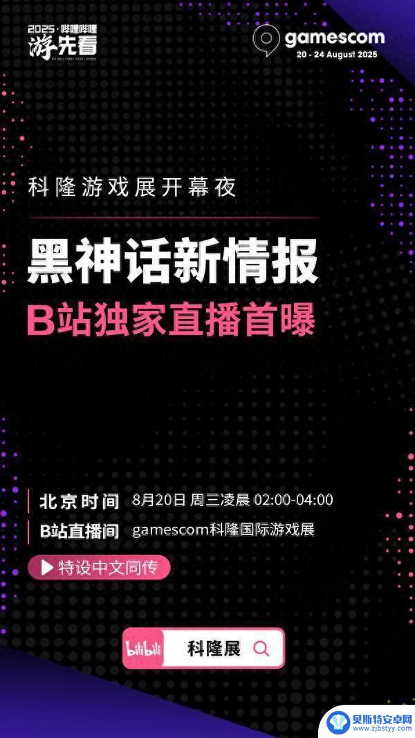 B站独家直播科隆展：揭秘黑神话等全球热门游戏最新资讯