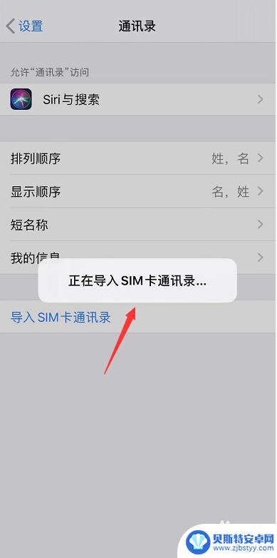 苹果手机怎么看sim卡联系人 怎样在苹果手机上显示sim卡的联系人列表