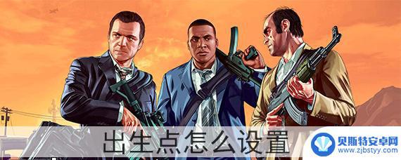 gta5出生点怎么设置到公寓 GTA5出生点设置方法