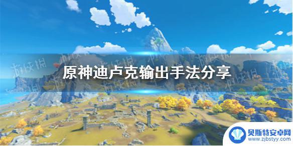 原神笛卢克爆炸伤害攻略 《原神手游》迪卢克输出手法分享