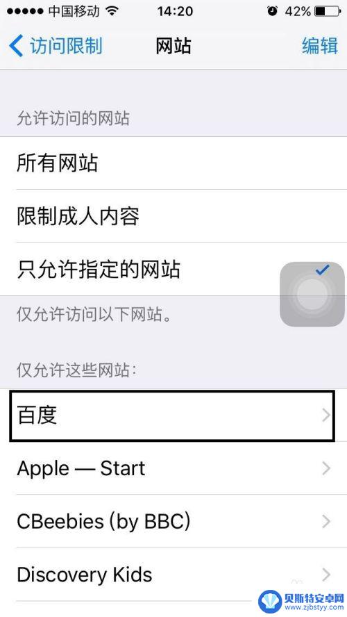 苹果手机怎么设置酷狗网址 iPhone和iPad中对某网页的访问如何进行限制