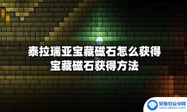 巫师三泰拉瑞亚宝藏 宝藏磁石怎么获得泰拉瑞亚