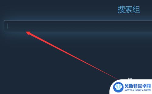 steam怎么名字加组 Steam如何加入游戏组