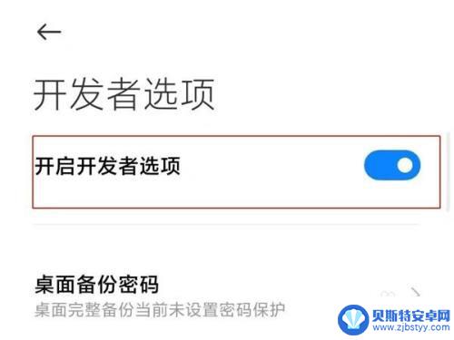 小米手机的开发者选项怎么关闭 如何关闭小米手机上的开发者模式