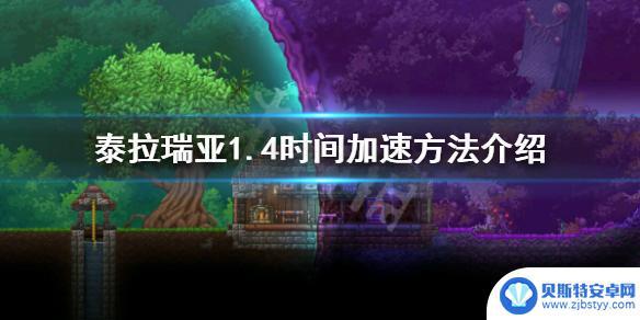 泰拉瑞亚要怎么调时间流逝 《泰拉瑞亚》1.4怎么加速时间