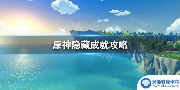 原神翔太隐藏任务 原神翔太隐藏成就 《原神》隐藏成就攻略分享