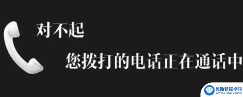 为什么一拨号就说正在通话中 一打就是正在通话中的原因是什么