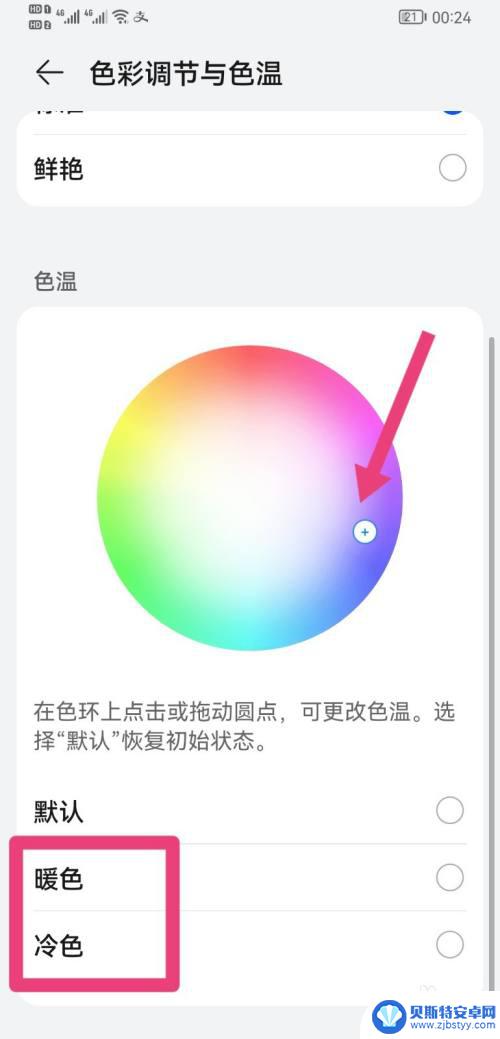 手机色彩怎么调节 手机屏幕颜色怎么调整