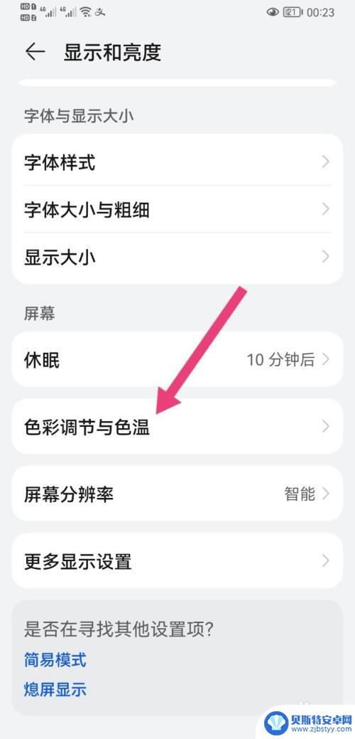 手机色彩怎么调节 手机屏幕颜色怎么调整