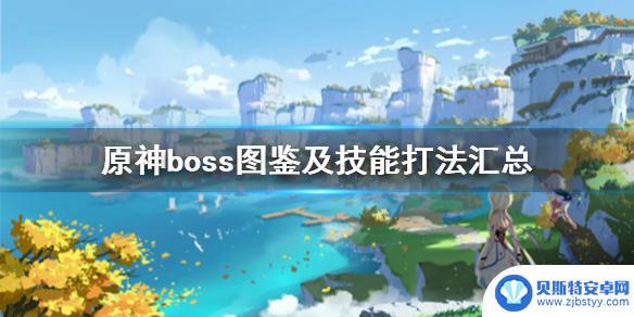 原神如何打各大boss 《原神》boss图鉴及技能打法汇总攻略