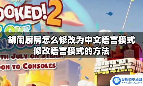 steam胡闹厨房如何修8改语言 胡闹厨房修改语言模式方法