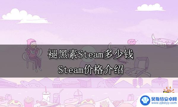 steam褪黑素多少钱 褪黑素在Steam上的价格是多少