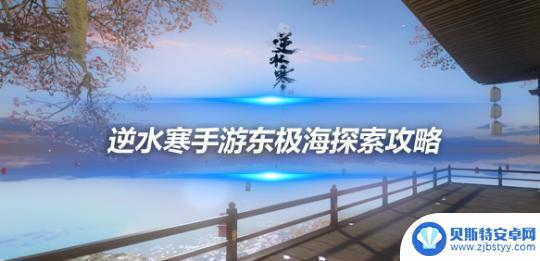 逆水寒手游神奇海域攻略 逆水寒手游浮生渡1-12宝箱位置一览及攻略