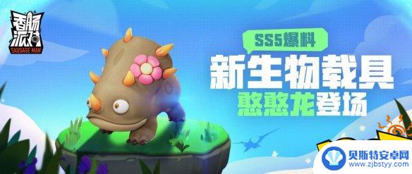 香肠派对憨子怎么样 香肠派对憨憨龙SS5赛季生物载具分析