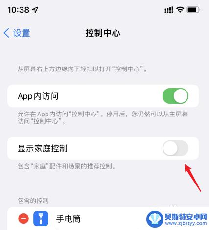 苹果手机家庭显示在控制中心怎么关闭 苹果手机下拉菜单家庭功能怎么关闭