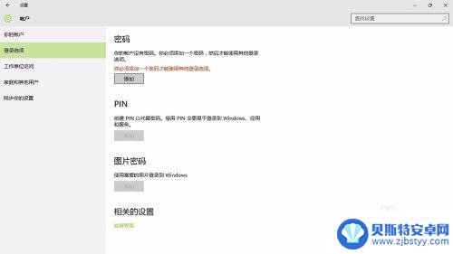 绕过锁屏密码进入电脑 Win10系统锁屏密码设置教程