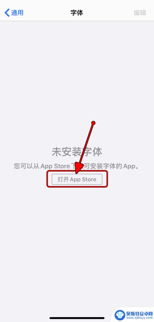 苹果手机怎么才能拥有字体 iPhone字体安装步骤