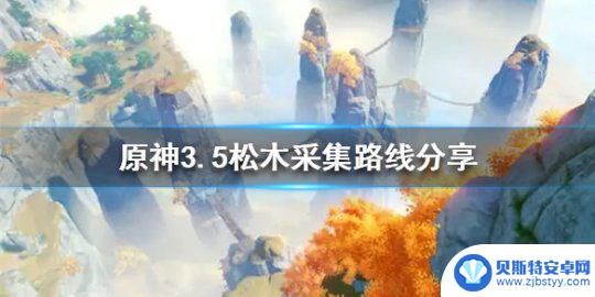 原神屏风制作材料 原神最新松木采集路线分享