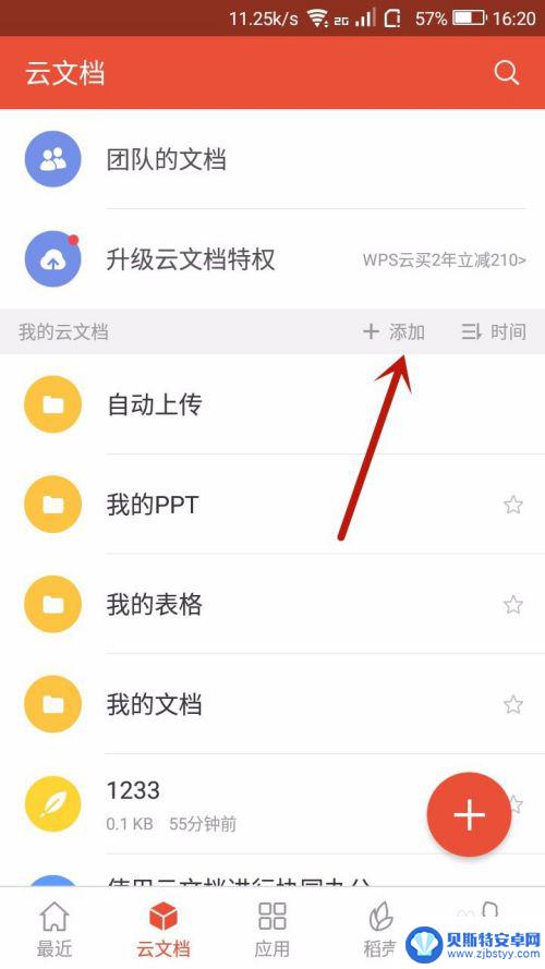 手机如何导入云文档里 手机WPS上传文件至云文档步骤