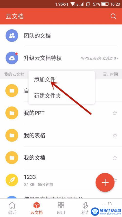 手机如何导入云文档里 手机WPS上传文件至云文档步骤