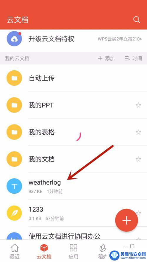 手机如何导入云文档里 手机WPS上传文件至云文档步骤