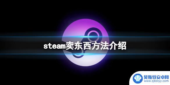 steam卖商品 Steam卖东西方法介绍