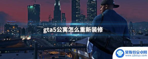 gta5公寓装修 GTA5公寓装修攻略