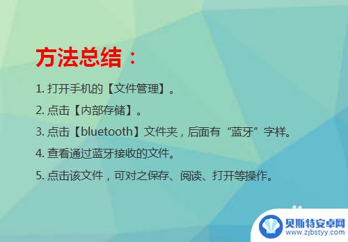 手机蓝牙文件在哪里找 手机如何查看蓝牙接收的文件