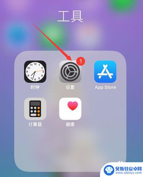 苹果手机设置上的1怎么去掉 iphone手机如何隐藏显示的1