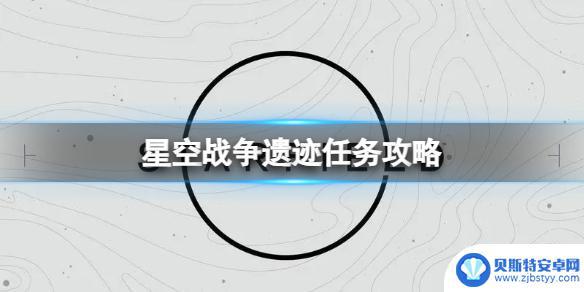 银河战舰怎么完成遗迹任务 星空战争遗迹任务攻略