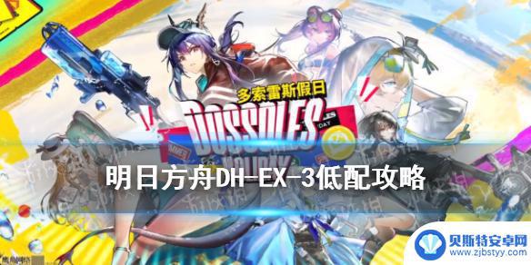 明日方舟dhex 3攻略 《明日方舟》DH-EX-3低配攻略攻略分享