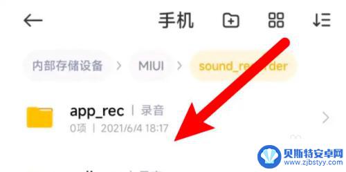 红米手机的录音文件存储在哪个文件夹 红米手机录音文件存储路径