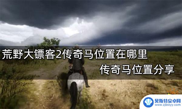 荒野大镖客2 马 位置 荒野大镖客2传奇马位置攻略