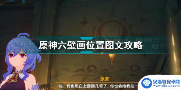 原神的画布怎么拍摄 《原神》六壁画位置攻略
