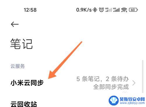 小米手机同步的笔记在哪里 小米笔记云同步开启步骤