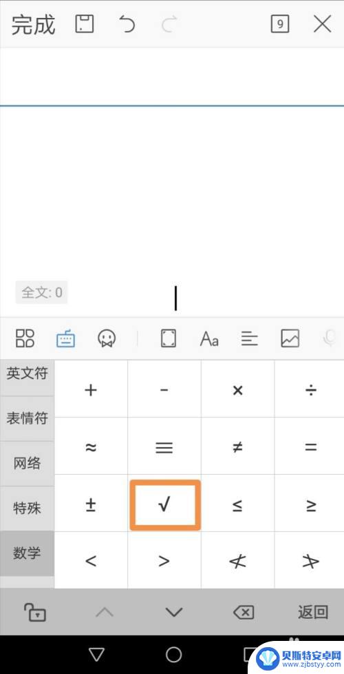 手机如何编辑空格对号字 手机文档方框打钩的操作方法