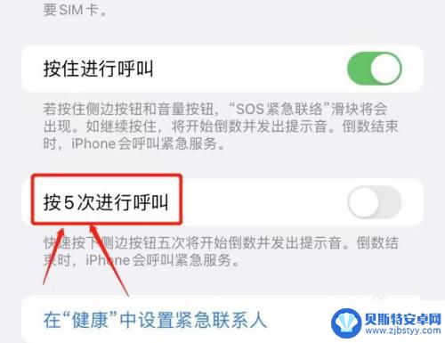 手机sos按错了怎么关闭 iPhone手机如何关闭SOS紧急联络功能