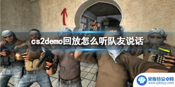 cs2demo语音怎么打开 《CS2》demo回放队友语音聊天方法