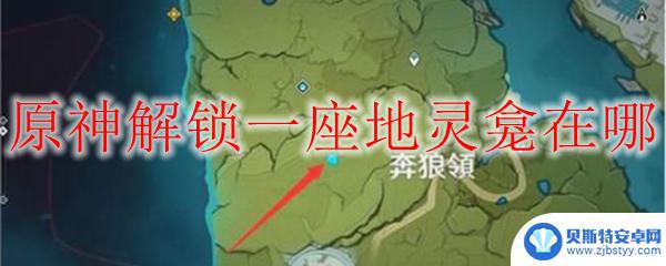 原神开哪个地灵 原神地灵龛如何解锁