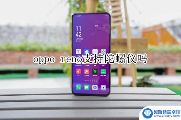 oppo陀螺仪是什么 oppo reno 陀螺仪支持哪些应用程序