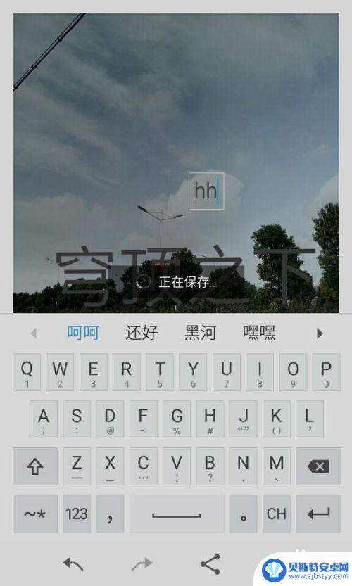 在手机照片上怎么加字 手机照片添加文字工具
