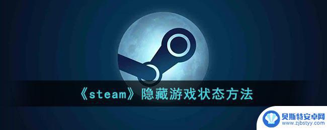 steam好友看不到我的成就 Steam游戏隐藏状态方法