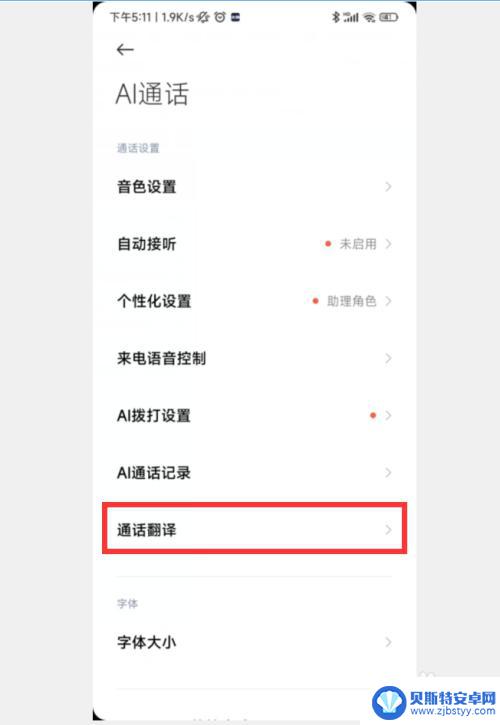 红米手机如何AI翻译 红米手机怎么使用AI通话翻译功能