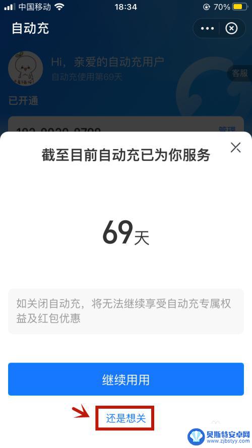 如何取消手机话费的充值 手机自动充值话费取消方法