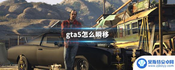 gta5瞬移话 gta5怎么瞬移技巧