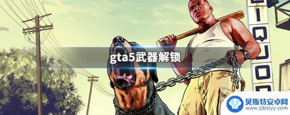 gta5解锁枪 GTA5武器解锁技巧
