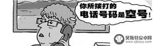 手机变空号最简单方法安卓 不想接电话怎么办