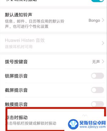 手机怎么取消屏幕震动模式 华为手机彻底关闭震动的操作方法